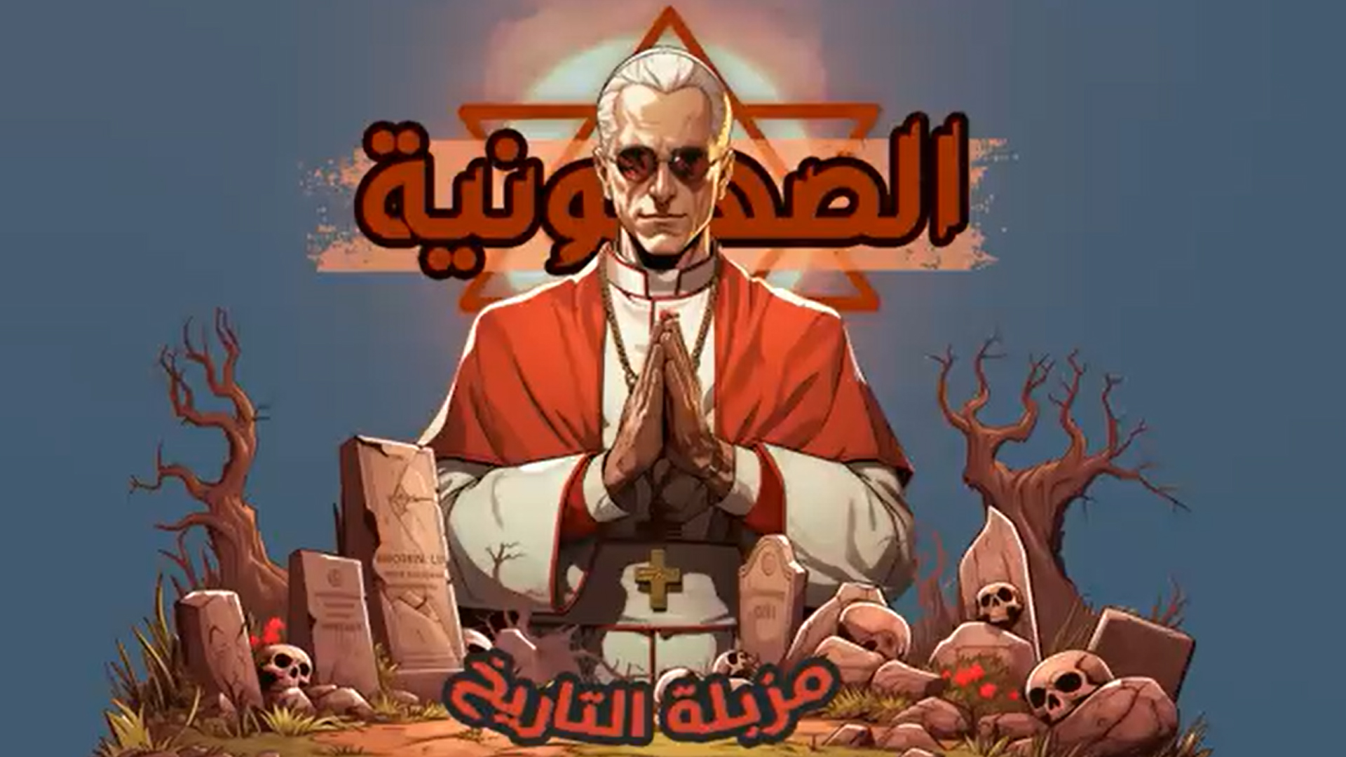 الحضارات والأمم _ قصة الاحتلال.. كيف تجمع الشتات بالقوة لاحتلال فلسطين؟